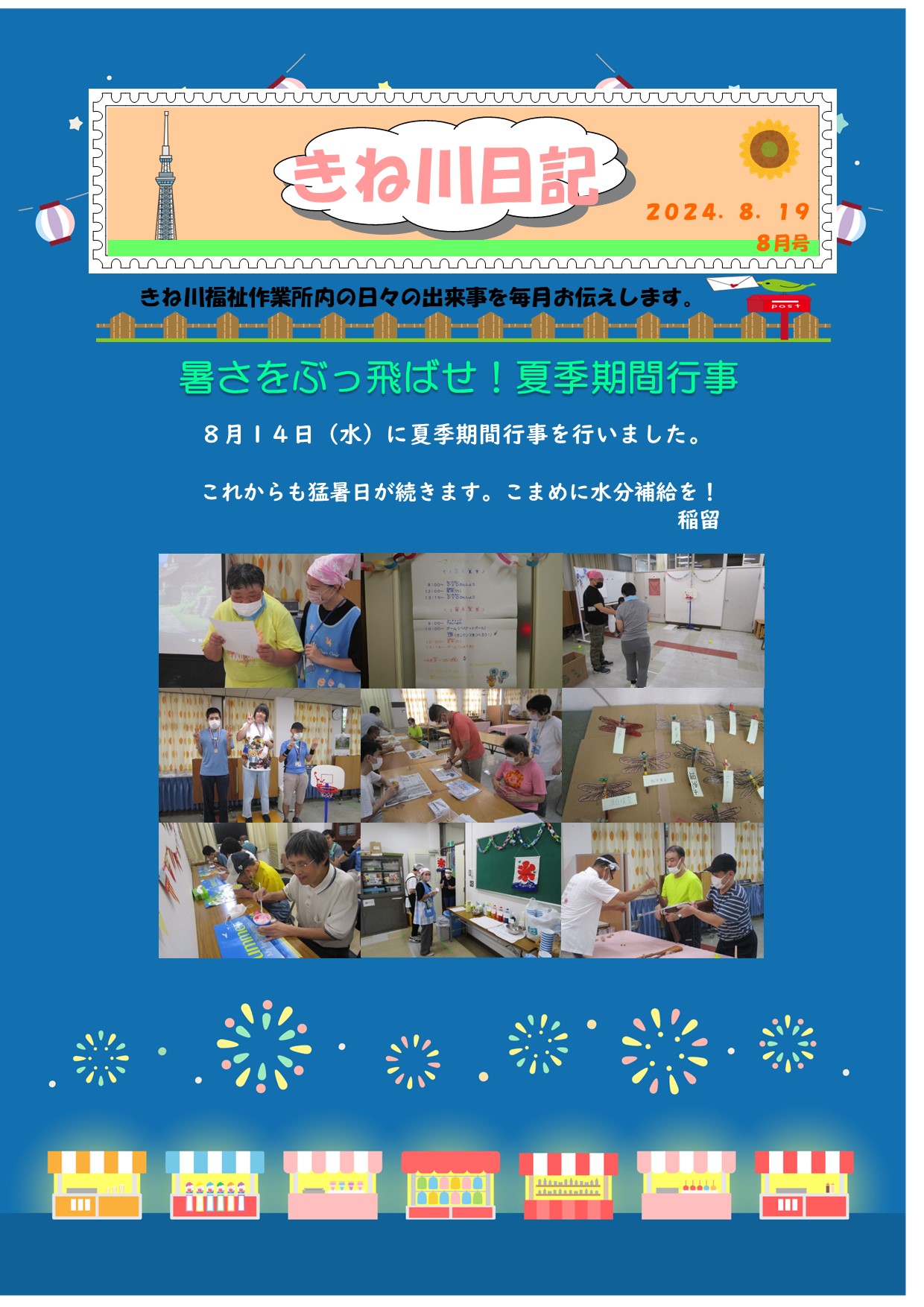 8月　きね川日記