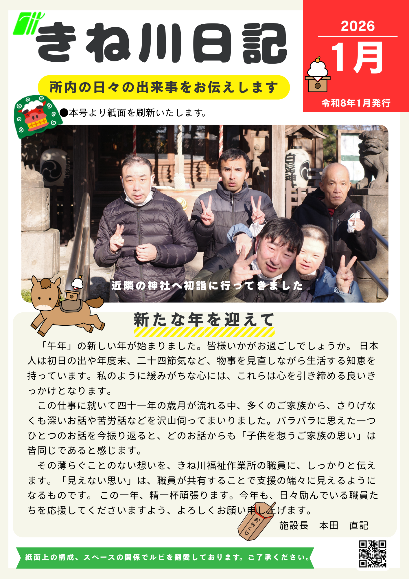 1月　きね川日記